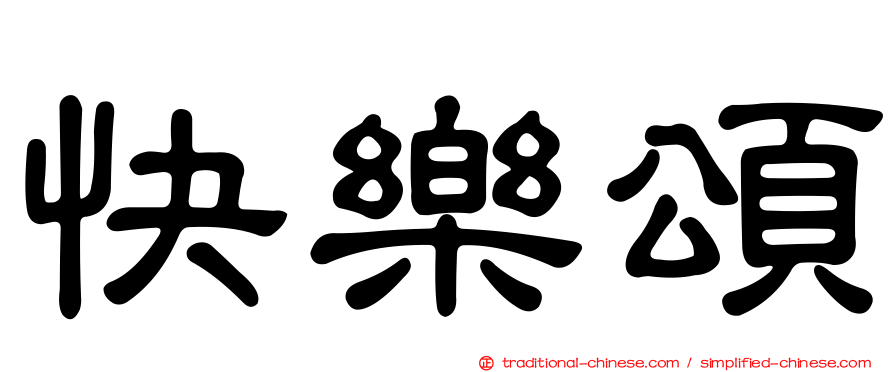 快樂頌