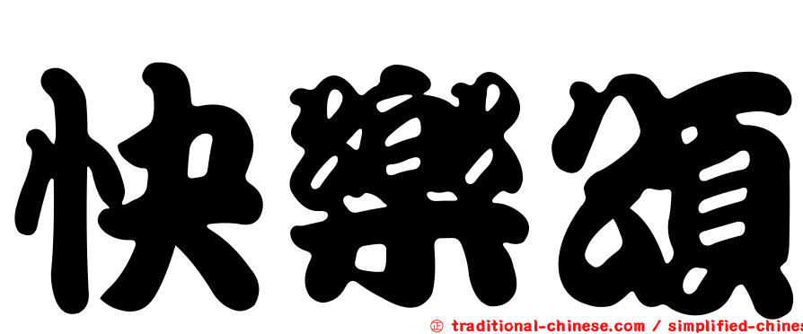 快樂頌