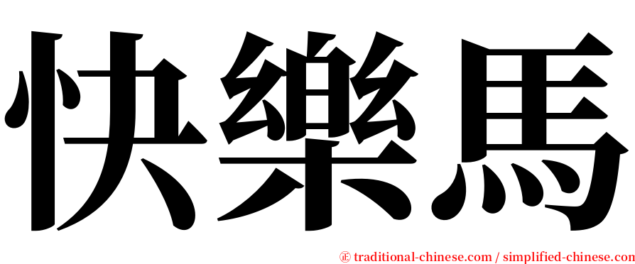 快樂馬 serif font