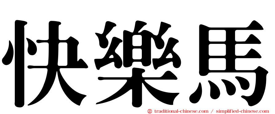快樂馬
