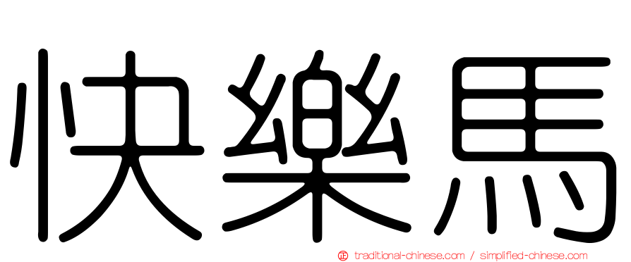快樂馬