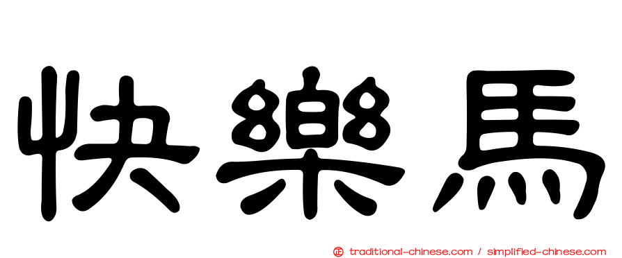 快樂馬