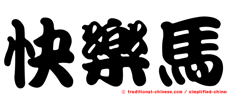 快樂馬