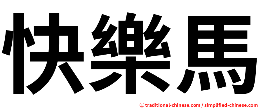 快樂馬