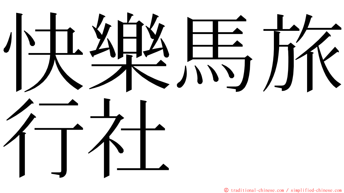 快樂馬旅行社 ming font