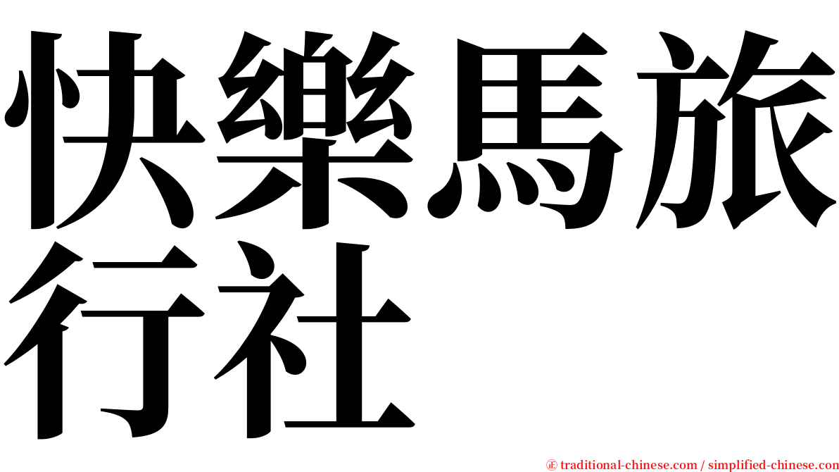 快樂馬旅行社 serif font