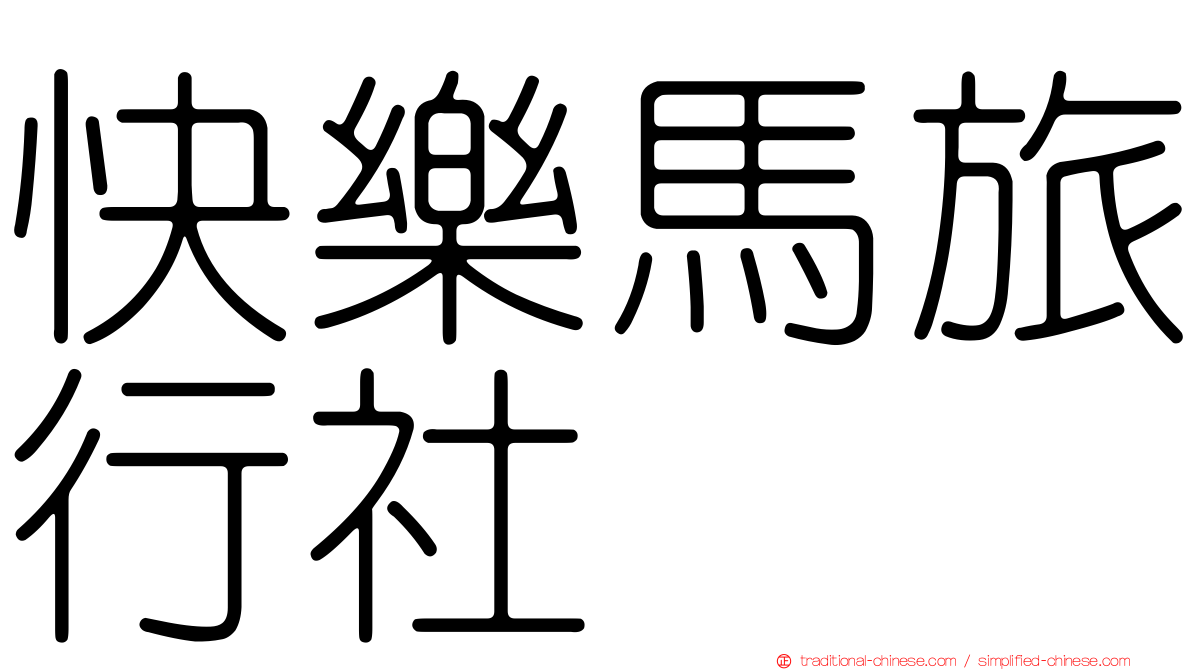 快樂馬旅行社