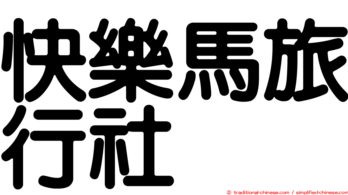 快樂馬旅行社