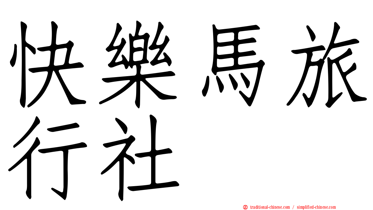快樂馬旅行社