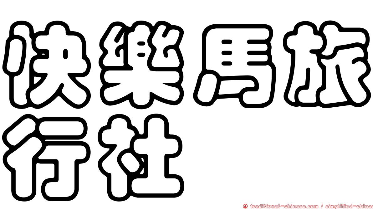 快樂馬旅行社