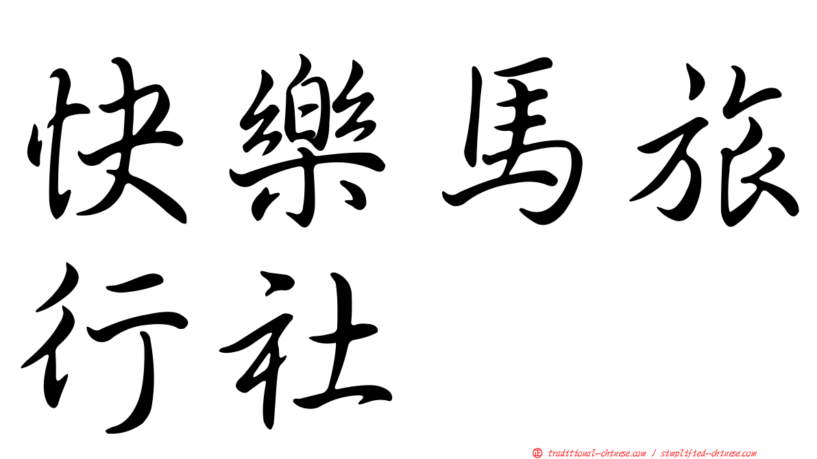 快樂馬旅行社