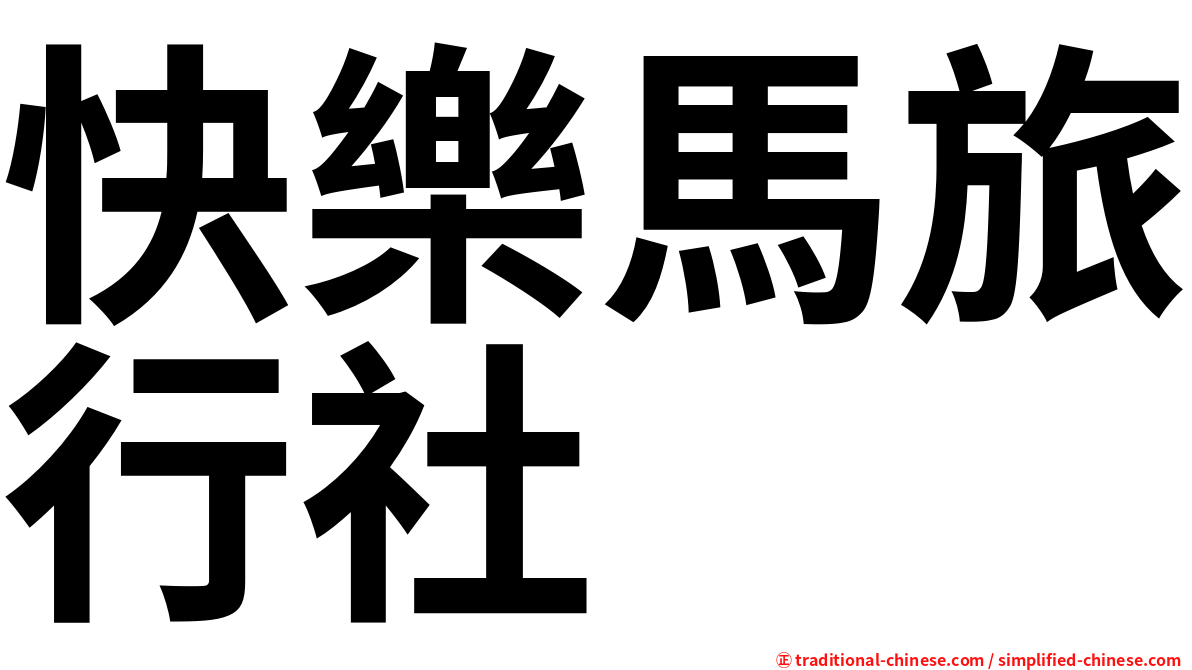 快樂馬旅行社