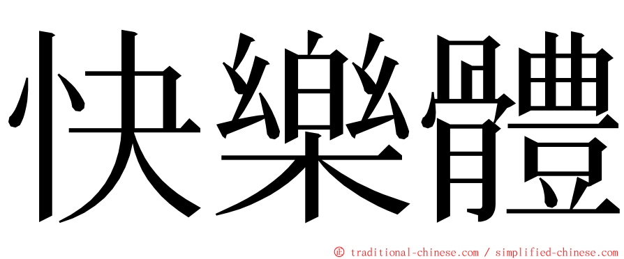 快樂體 ming font