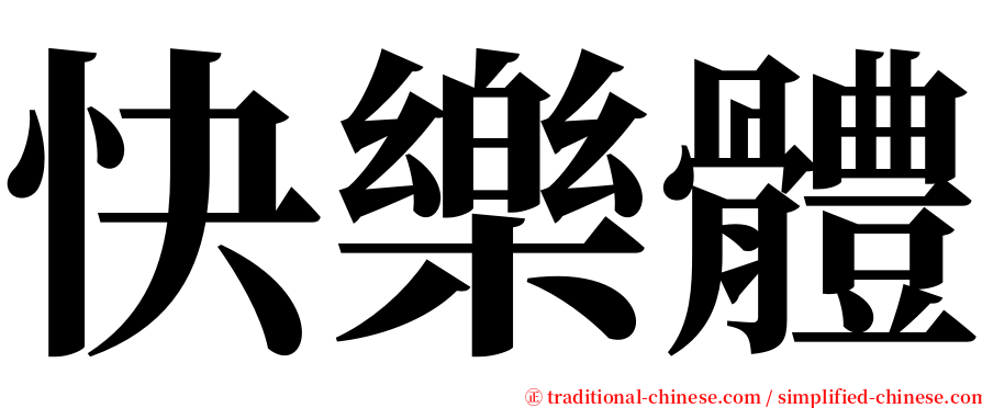 快樂體 serif font