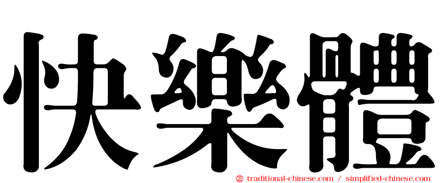 快樂體