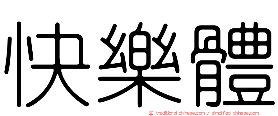 快樂體
