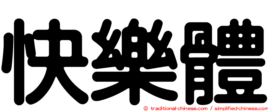 快樂體