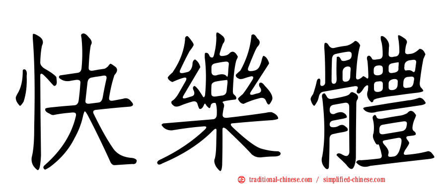 快樂體