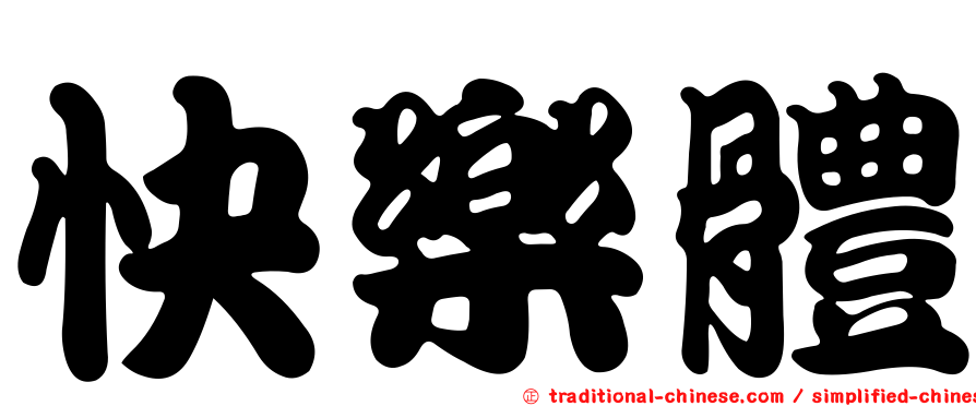 快樂體