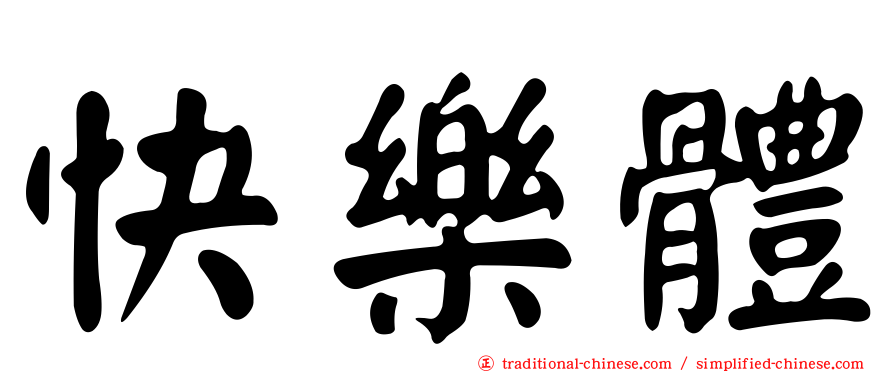 快樂體