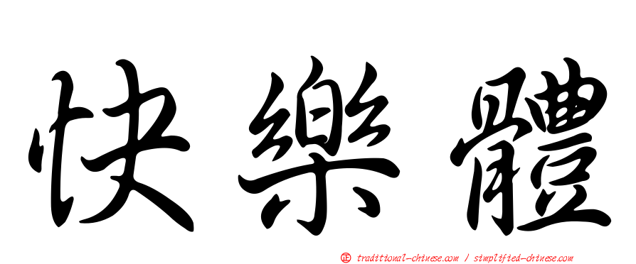 快樂體