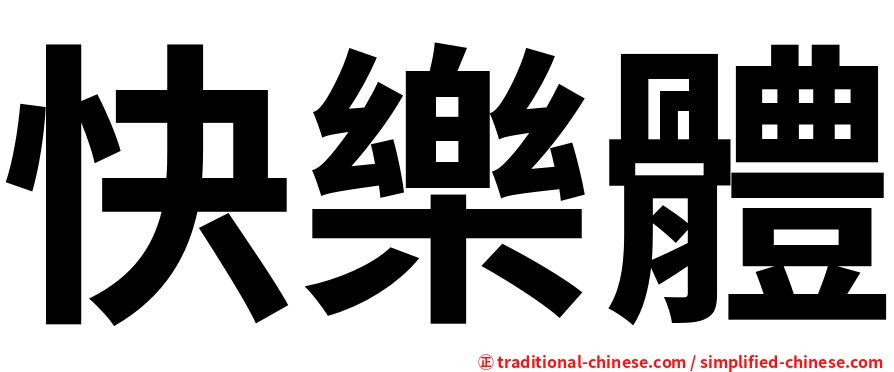 快樂體