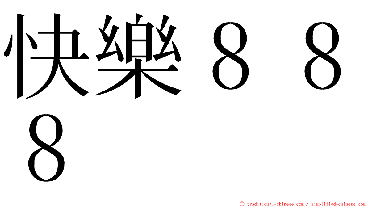 快樂８８８ ming font