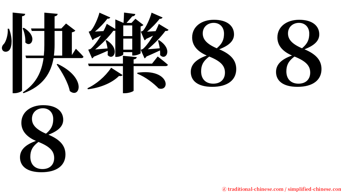 快樂８８８ serif font