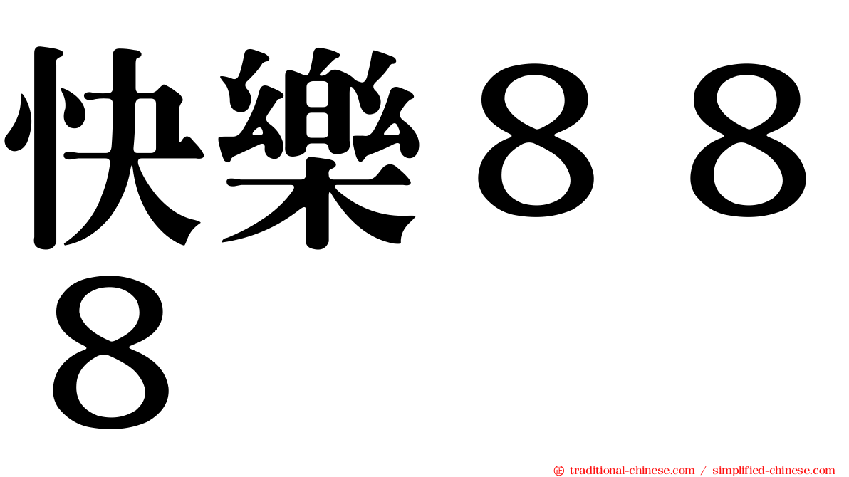 快樂８８８