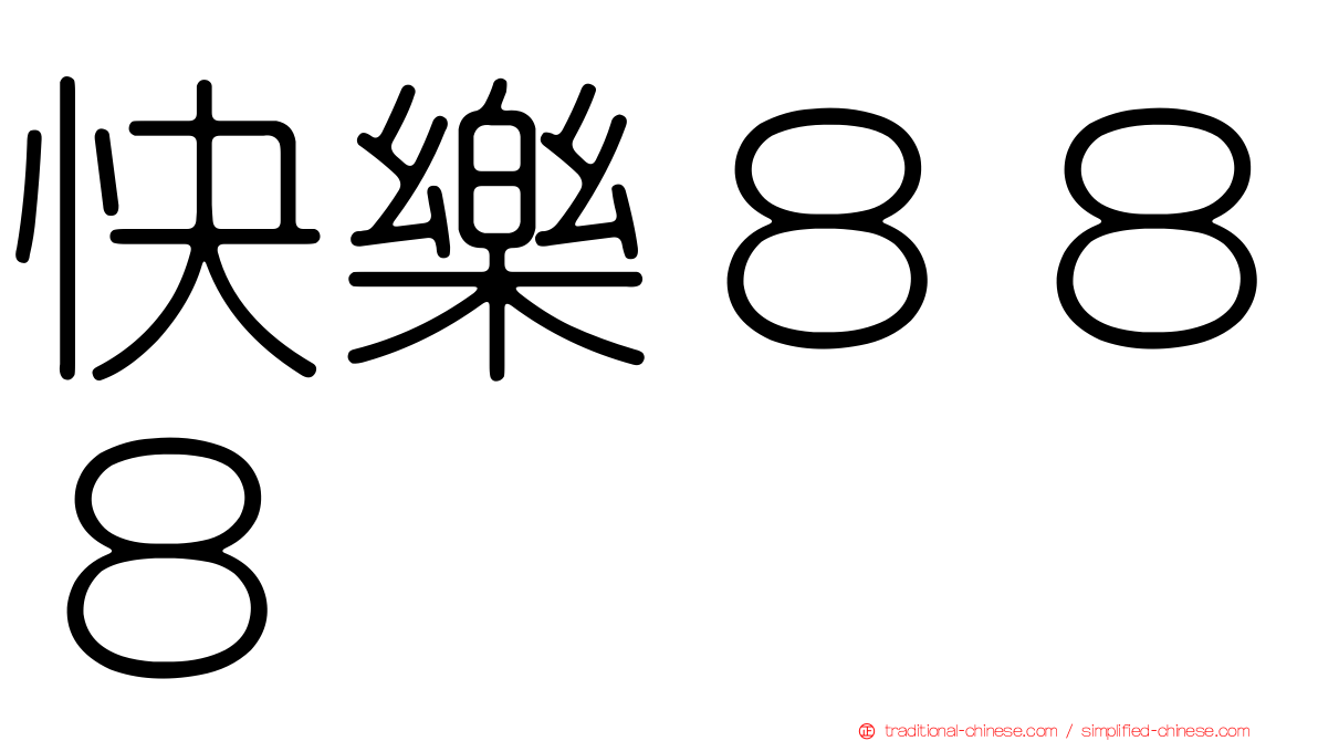 快樂８８８