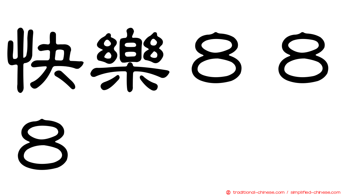 快樂８８８