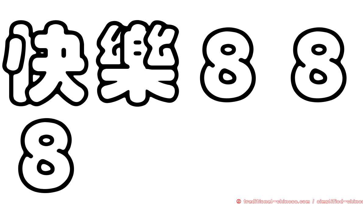 快樂８８８