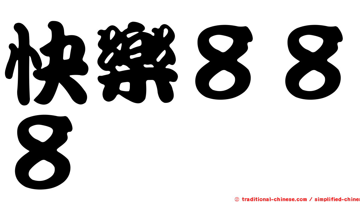 快樂８８８