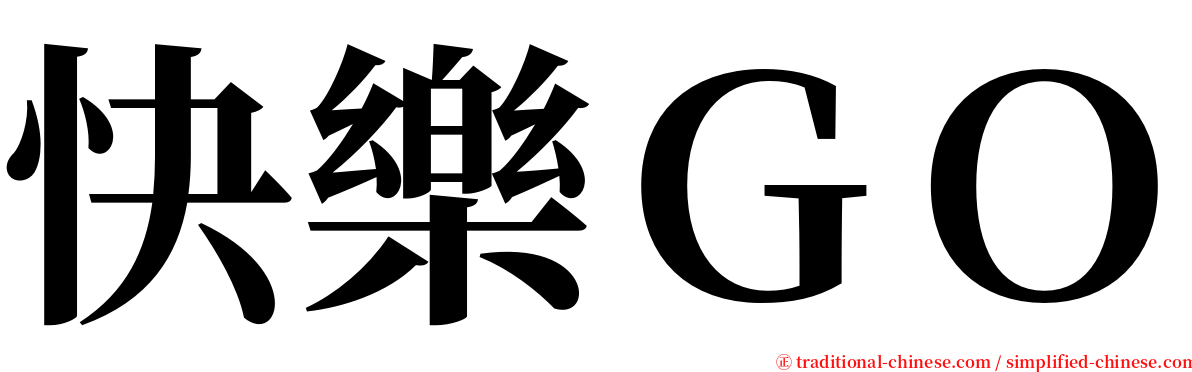 快樂ＧＯ serif font