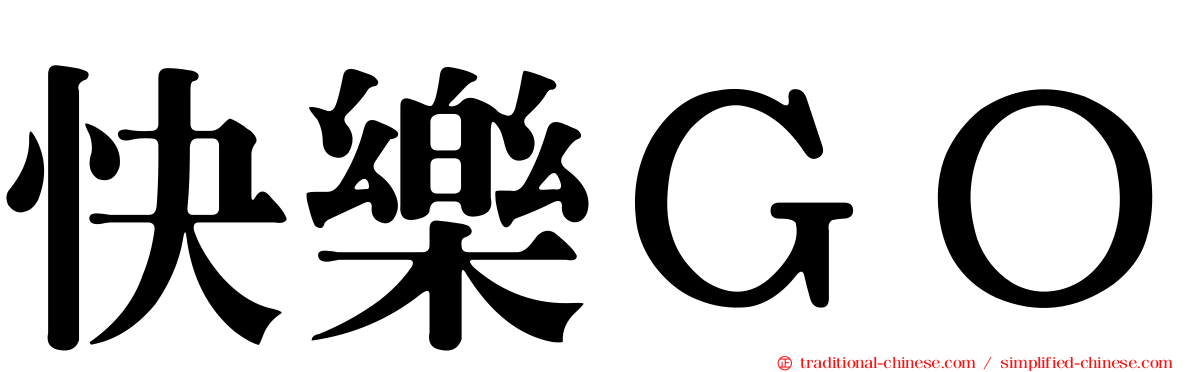 快樂ＧＯ