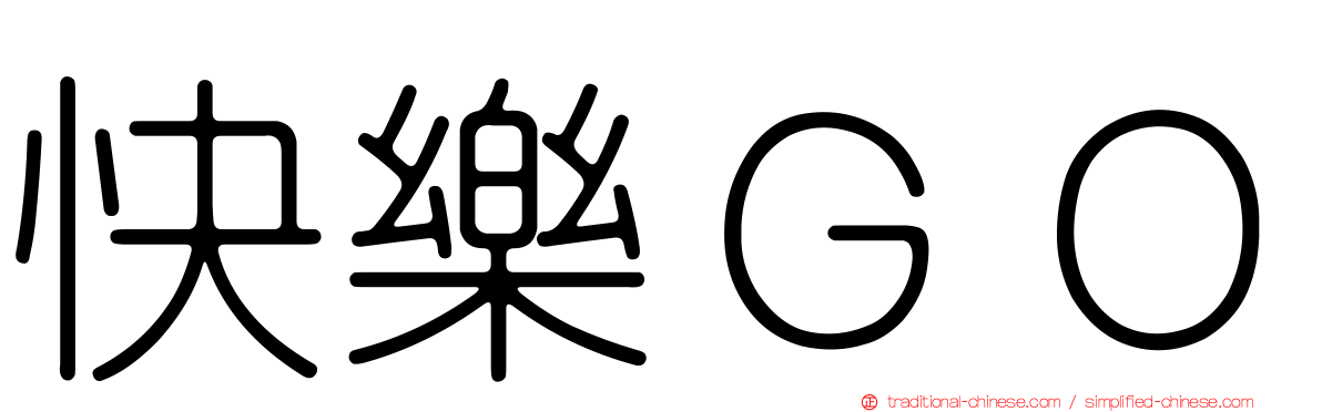 快樂ＧＯ