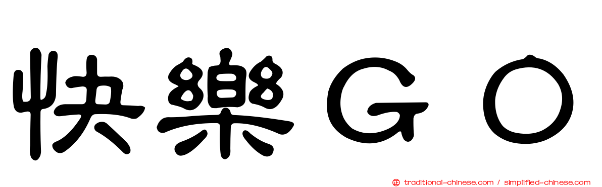 快樂ＧＯ