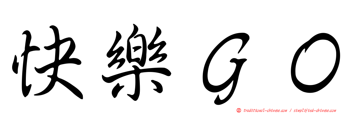 快樂ＧＯ