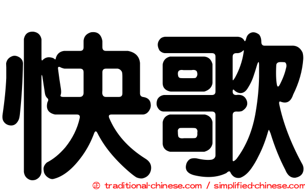 快歌