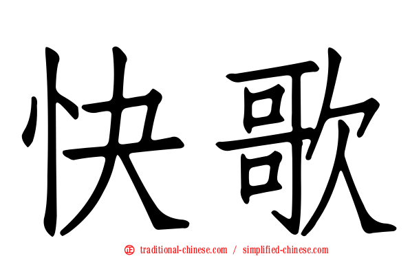 快歌