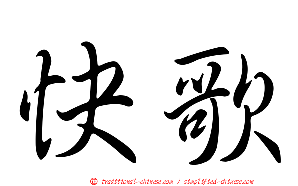 快歌