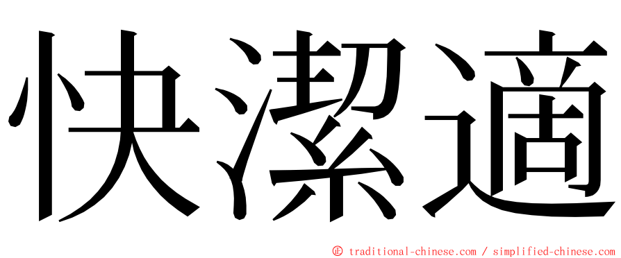 快潔適 ming font