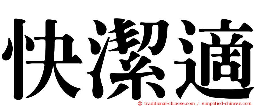 快潔適