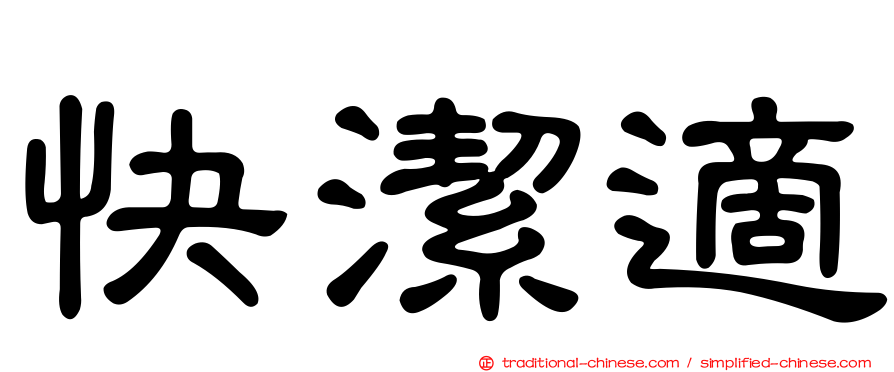 快潔適