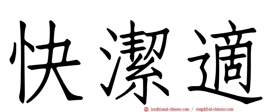 快潔適