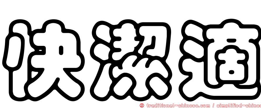 快潔適