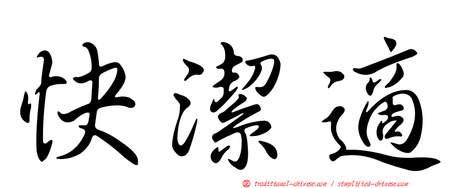 快潔適