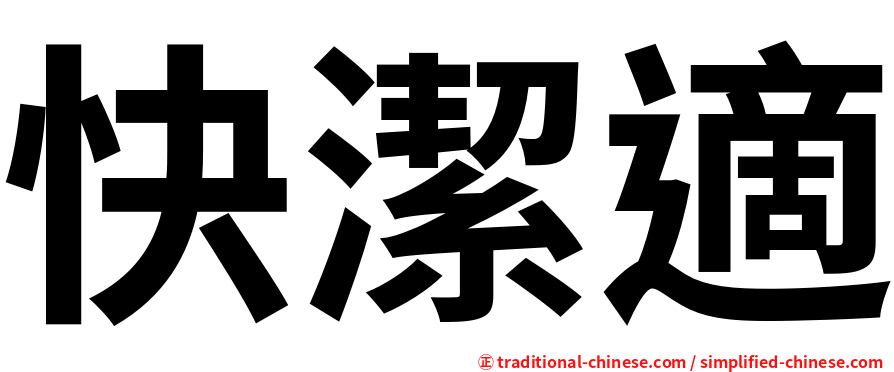 快潔適