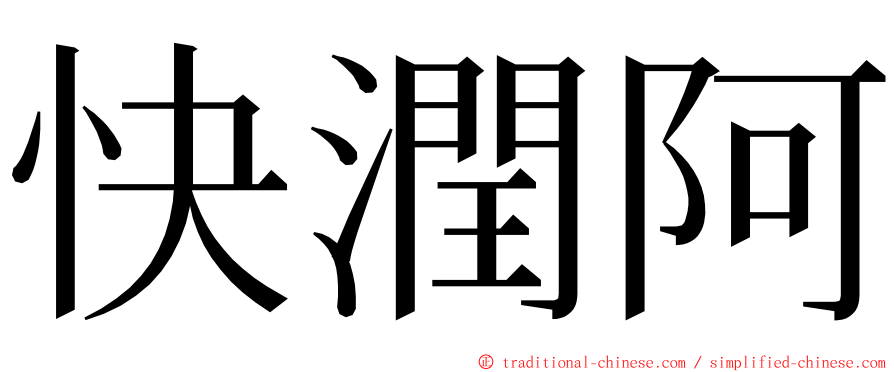 快潤阿 ming font