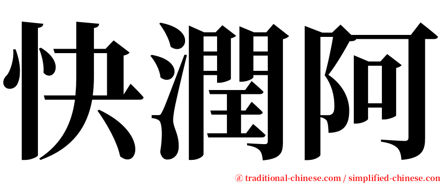 快潤阿 serif font